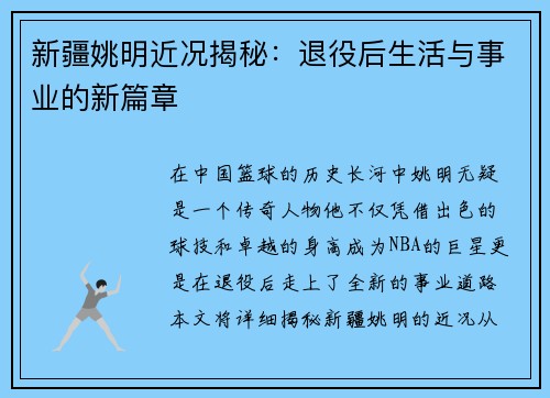 新疆姚明近况揭秘：退役后生活与事业的新篇章