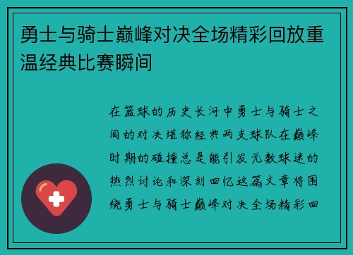勇士与骑士巅峰对决全场精彩回放重温经典比赛瞬间