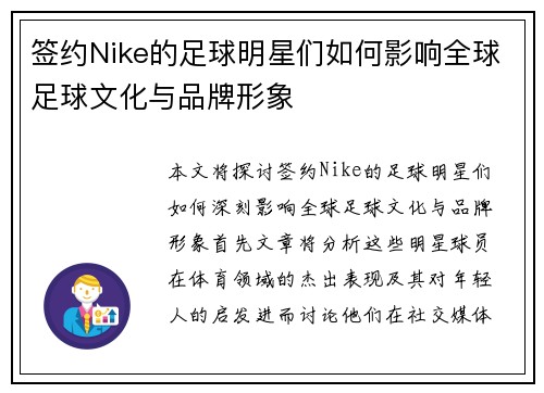 签约Nike的足球明星们如何影响全球足球文化与品牌形象