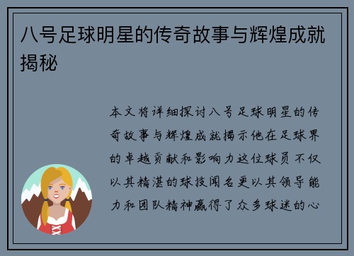 八号足球明星的传奇故事与辉煌成就揭秘