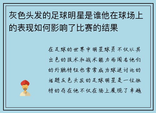 灰色头发的足球明星是谁他在球场上的表现如何影响了比赛的结果