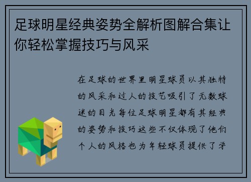 足球明星经典姿势全解析图解合集让你轻松掌握技巧与风采