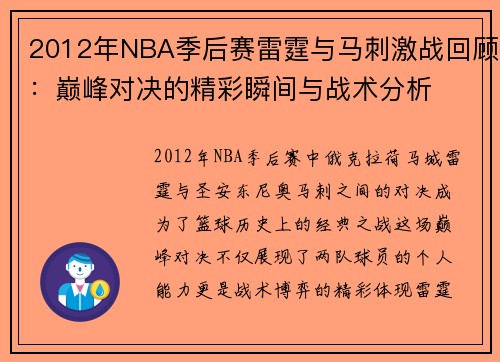 2012年NBA季后赛雷霆与马刺激战回顾：巅峰对决的精彩瞬间与战术分析