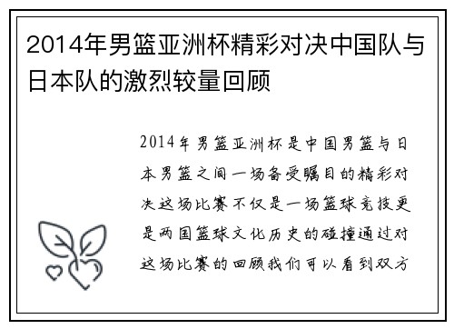 2014年男篮亚洲杯精彩对决中国队与日本队的激烈较量回顾