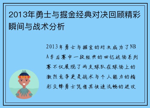 2013年勇士与掘金经典对决回顾精彩瞬间与战术分析