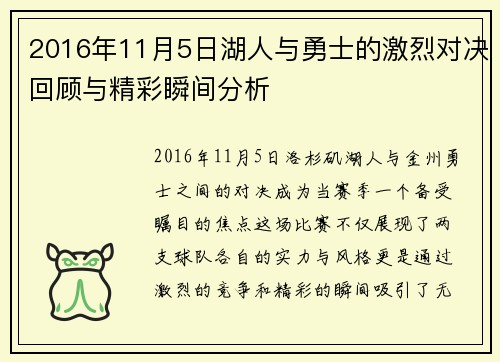 2016年11月5日湖人与勇士的激烈对决回顾与精彩瞬间分析