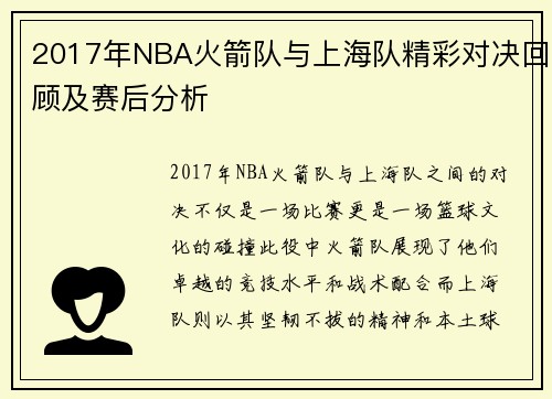 2017年NBA火箭队与上海队精彩对决回顾及赛后分析