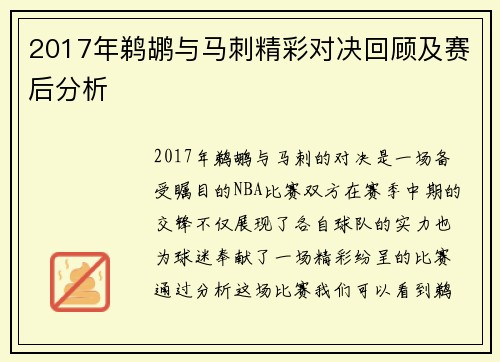 2017年鹈鹕与马刺精彩对决回顾及赛后分析