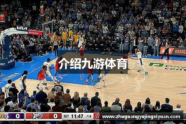 介绍九游体育