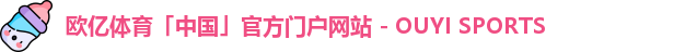 oety欧亿体育